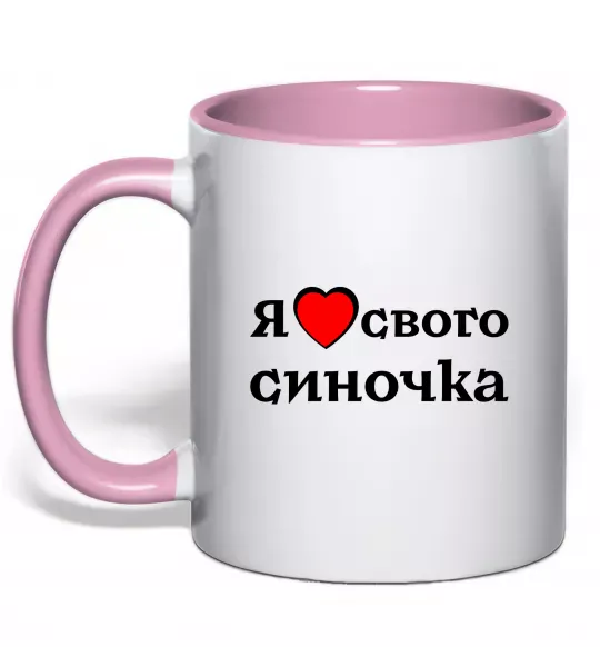 Чашка з кольоровою ручкою Я люблю свого синочка Ніжно рожевий фото