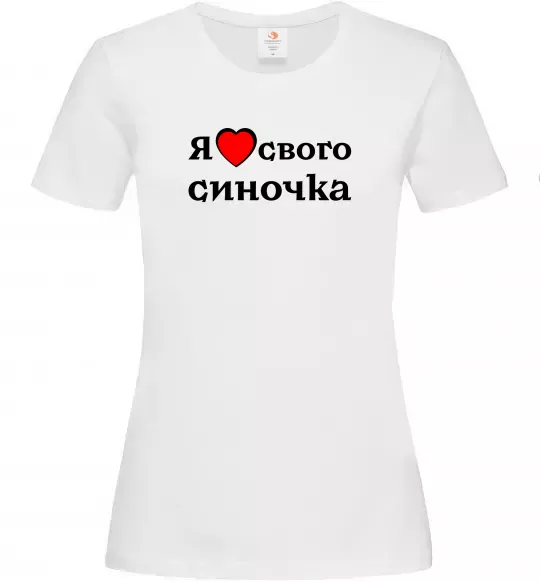 Женская футболка Я люблю свого синочка Белый фото