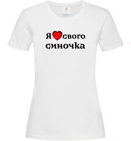 Женская футболка Я люблю свого синочка Женская футболка Я люблю свого синочка