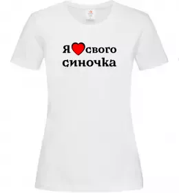 Женская футболка Я люблю свого синочка Белый фото