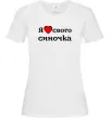 Женская футболка Я люблю свого синочка Белый Женская футболка Я люблю свого синочка Белый фото