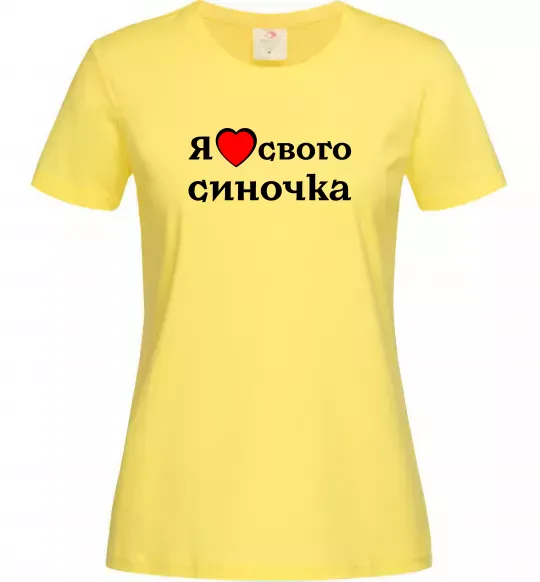 Женская футболка Я люблю свого синочка Лимонный фото