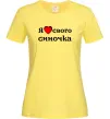 Женская футболка Я люблю свого синочка Лимонный Женская футболка Я люблю свого синочка Лимонный фото