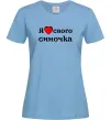 Женская футболка Я люблю свого синочка Голубой Женская футболка Я люблю свого синочка Голубой фото