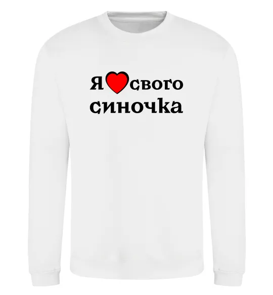 Свитшот Я люблю свого синочка Белый фото