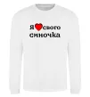 Свитшот Я люблю свого синочка Белый фото