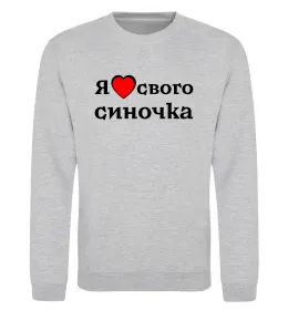 Свитшот Я люблю свого синочка Серый меланж фото