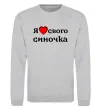 Свитшот Я люблю свого синочка Серый меланж фото