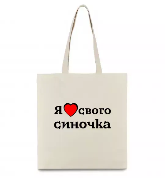 Еко-сумка Я люблю свого синочка Бежевий фото