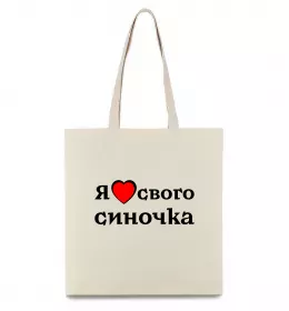 Еко-сумка Я люблю свого синочка Бежевий фото