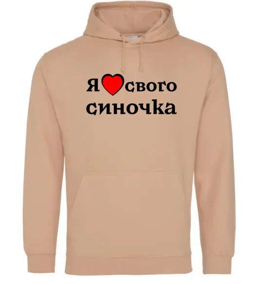Чоловіча толстовка (худі) Я люблю свого синочка Пісочний фото