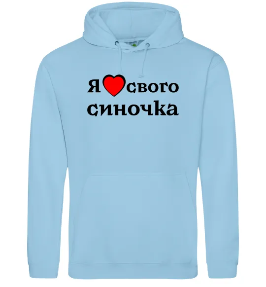 Чоловіча толстовка (худі) Я люблю свого синочка Блакитний фото