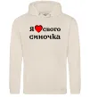 Мужская толстовка (худи) Я люблю свого синочка Таш фото