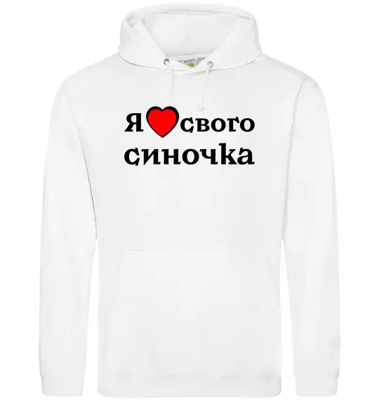 Женская толстовка (худи) Я люблю свого синочка Белый фото