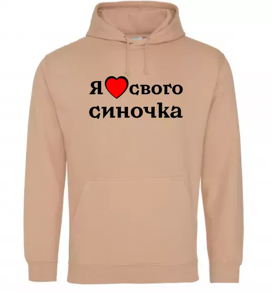 Женская толстовка (худи) Я люблю свого синочка Песочный фото