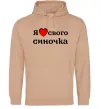Женская толстовка (худи) Я люблю свого синочка Песочный фото