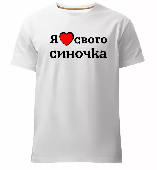 Мужская премиум футболка Я люблю свого синочка Белый фото