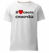 Мужская премиум футболка Я люблю свого синочка Белый Мужская премиум футболка Я люблю свого синочка Белый фото