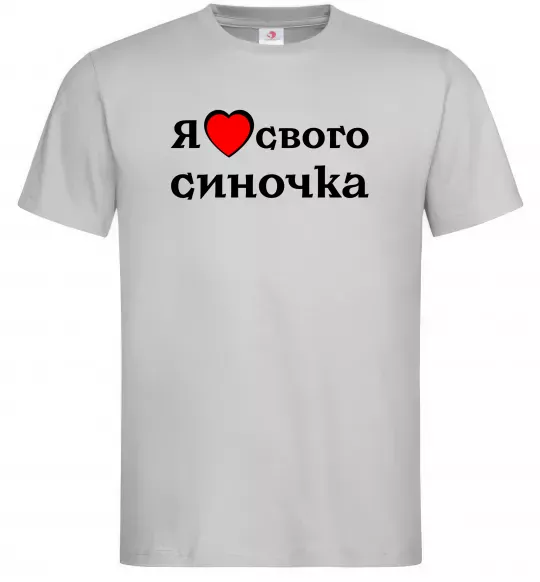 Мужская футболка Я люблю свого синочка Серый фото