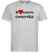 Мужская футболка Я люблю свого синочка Серый фото