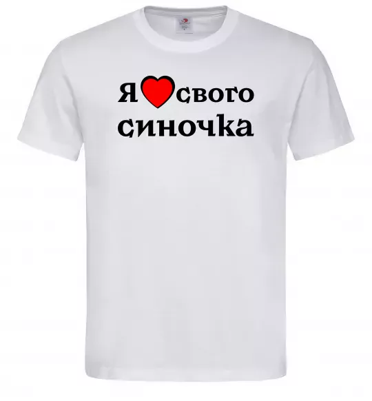 Мужская футболка Я люблю свого синочка Белый фото