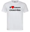 Мужская футболка Я люблю свого синочка Белый фото