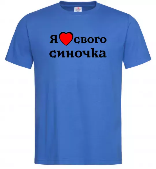 Мужская футболка Я люблю свого синочка Ярко-синий фото