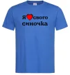 Мужская футболка Я люблю свого синочка Ярко-синий фото