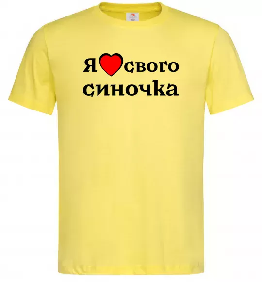 Мужская футболка Я люблю свого синочка Лимонный фото