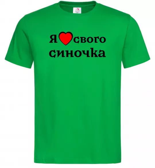 Мужская футболка Я люблю свого синочка Зеленый фото