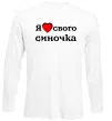 Лонгслив Я люблю свого синочка Белый фото