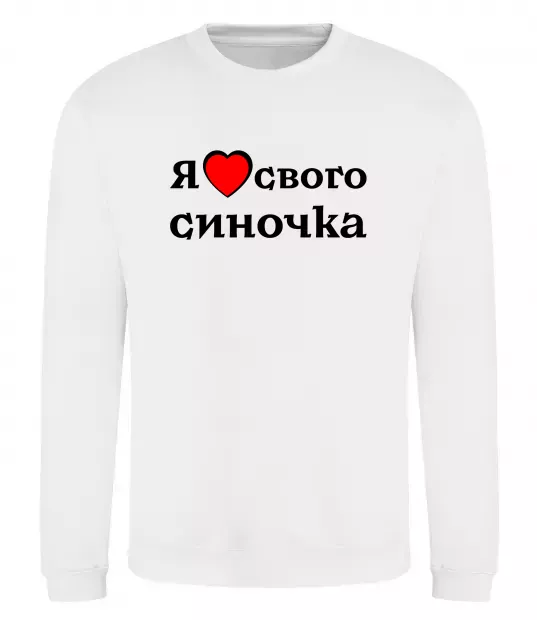 Свитшот Я люблю свого синочка Белый фото