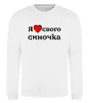 Свитшот Я люблю свого синочка Белый фото