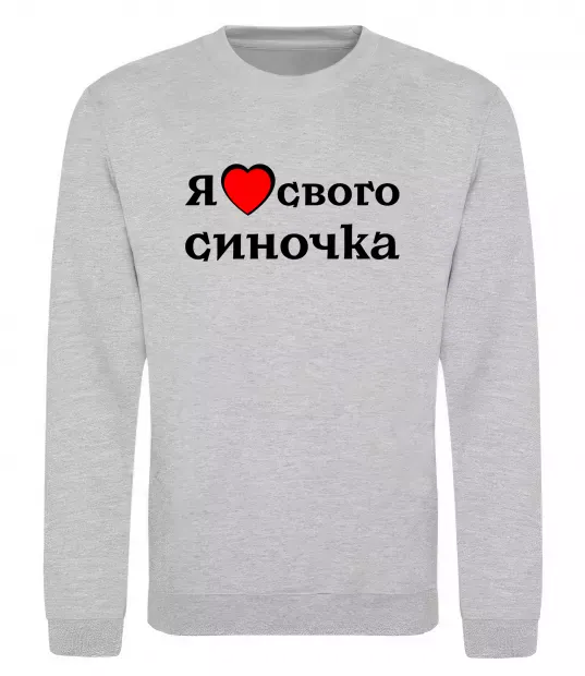 Свитшот Я люблю свого синочка Серый меланж фото