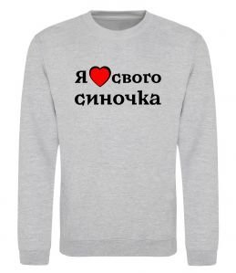 Свитшот Я люблю свого синочка