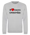 Свитшот Я люблю свого синочка Серый меланж фото