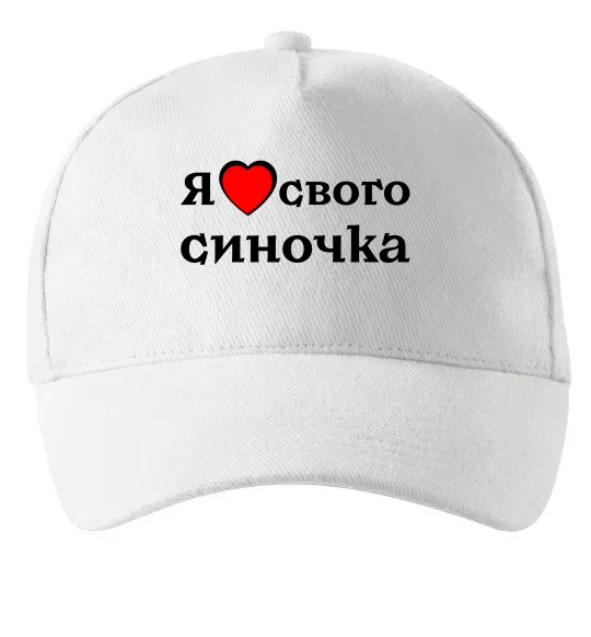 Кепка Я люблю свого синочка Білий фото