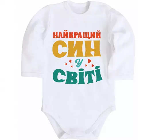 Дитячий бодік Найкраща у світі дитина це я! Білий фото