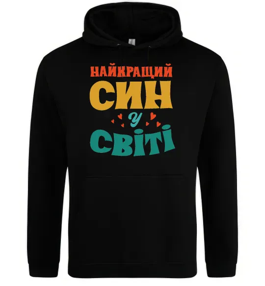 Мужская толстовка (худи) Найкраща у світі дитина це я! Черный фото