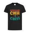 Детская футболка Найкраща у світі дитина це я! Черный фото