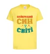 Детская футболка Найкраща у світі дитина це я! Лимонный фото