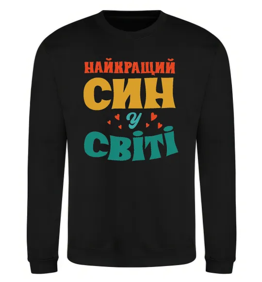 Свитшот Найкраща у світі дитина це я! Черный фото