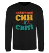 Свитшот Найкраща у світі дитина це я! Черный фото