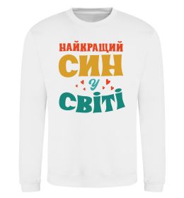 Свитшот Найкраща у світі дитина це я!