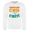 Свитшот Найкраща у світі дитина це я! Белый фото