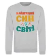 Свитшот Найкраща у світі дитина це я! Серый меланж фото