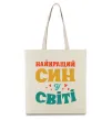 Еко-сумка Найкраща у світі дитина це я! Бежевий фото
