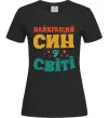 Жіноча футболка Найкраща у світі дитина це я! Чорний фото