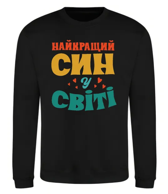 Свитшот Найкраща у світі дитина це я! Черный фото