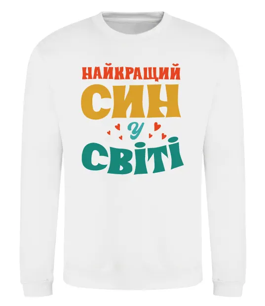 Свитшот Найкраща у світі дитина це я! Белый фото